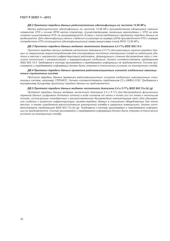 ГОСТ Р 55557.1-2013, страница 36