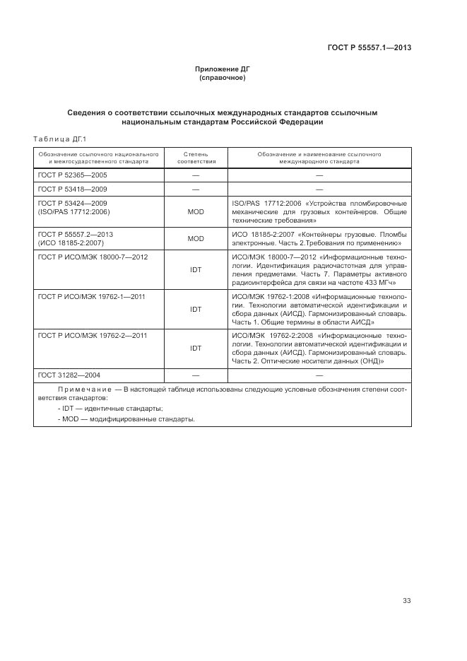 ГОСТ Р 55557.1-2013, страница 37