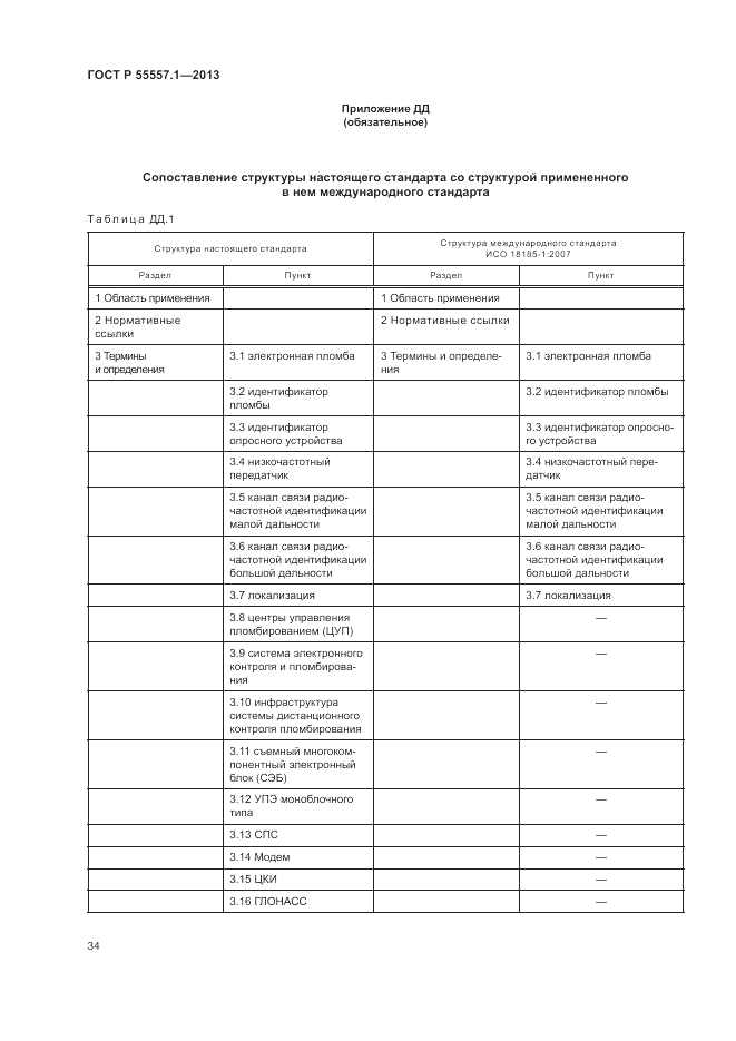 ГОСТ Р 55557.1-2013, страница 38