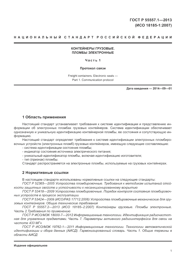 ГОСТ Р 55557.1-2013, страница 5