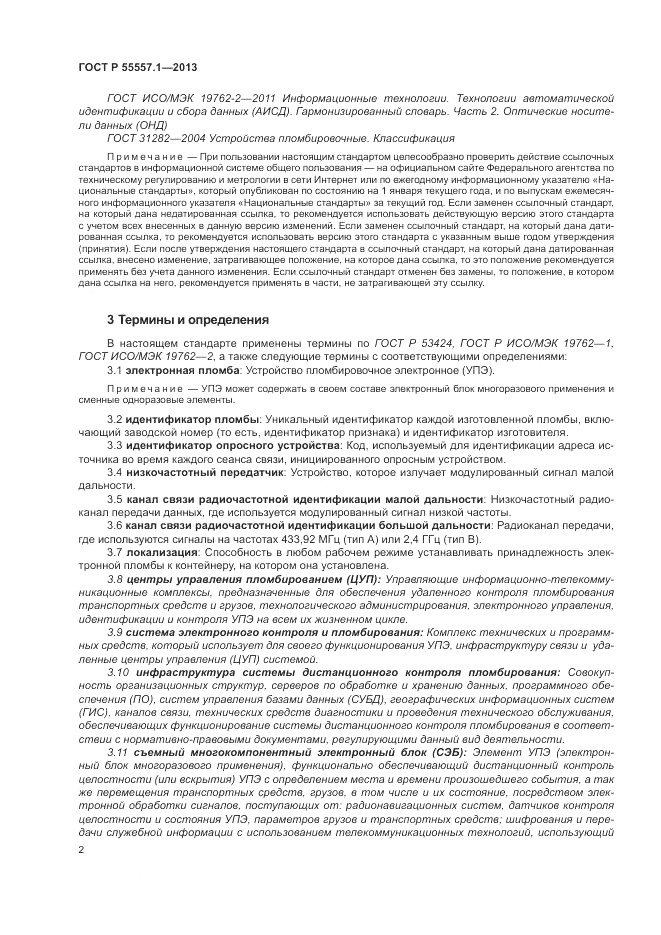 ГОСТ Р 55557.1-2013, страница 6