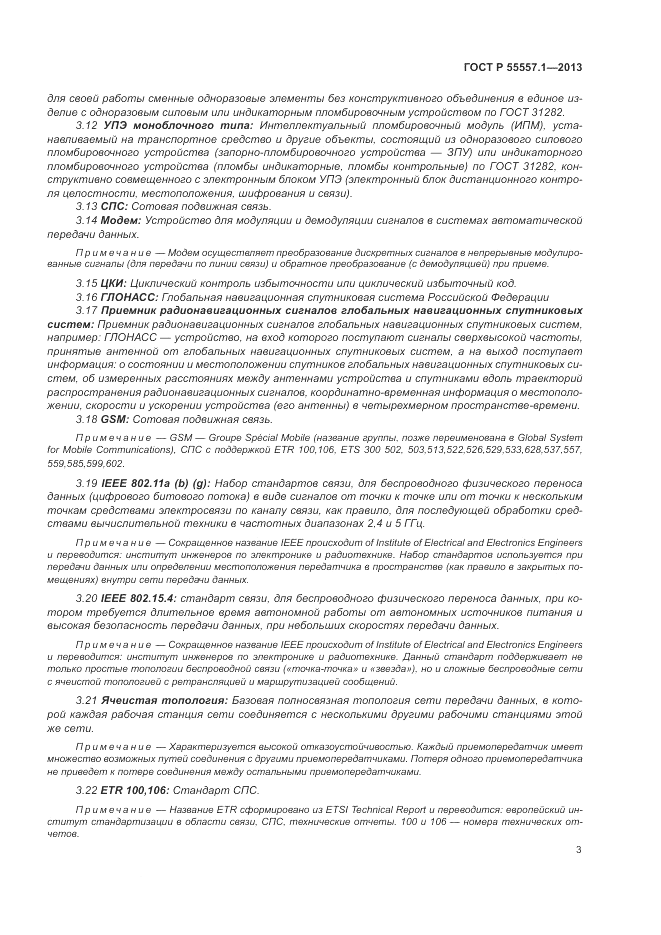 ГОСТ Р 55557.1-2013, страница 7