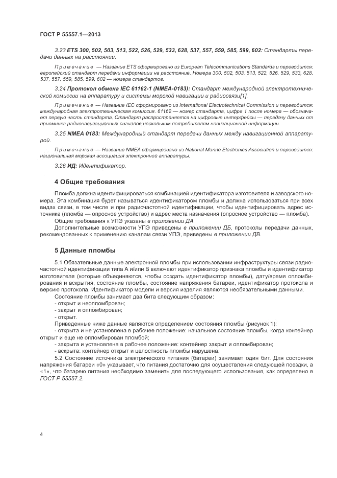 ГОСТ Р 55557.1-2013, страница 8