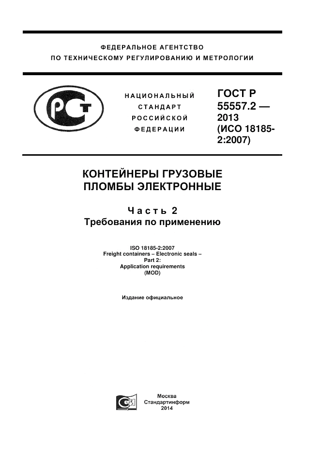 ГОСТ Р 55557.2-2013, страница 1