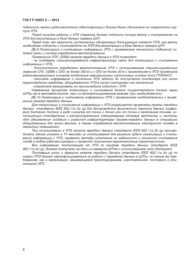 ГОСТ Р 55557.2-2013, страница 10