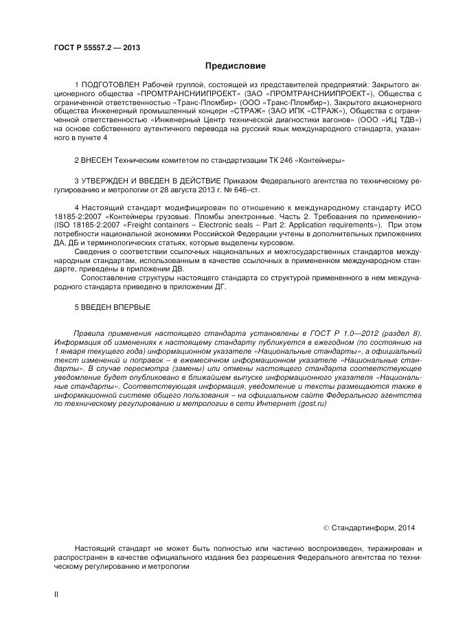 ГОСТ Р 55557.2-2013, страница 2