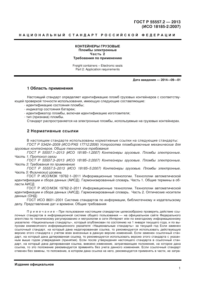 ГОСТ Р 55557.2-2013, страница 3