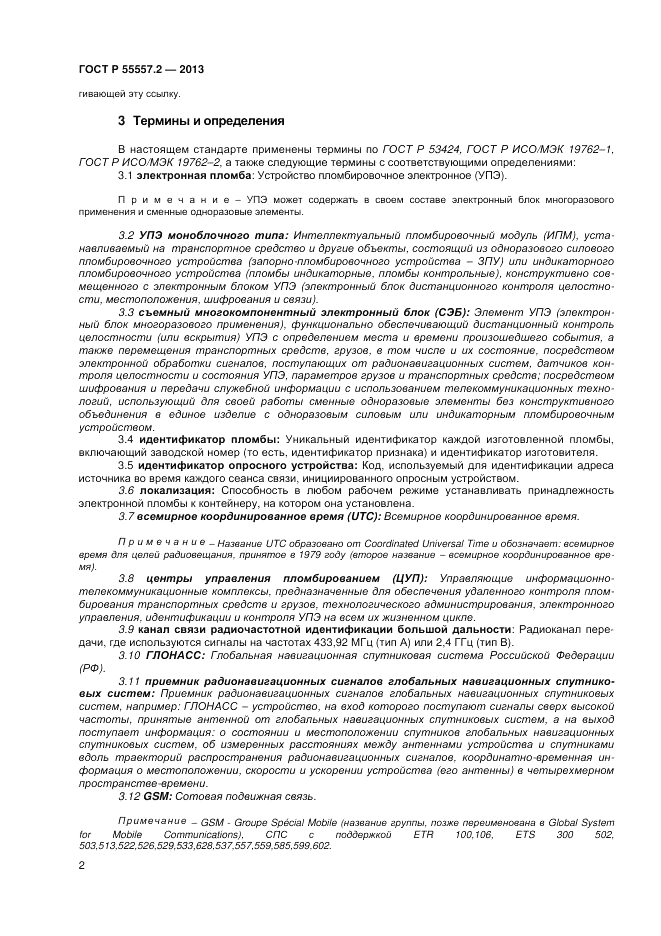 ГОСТ Р 55557.2-2013, страница 4