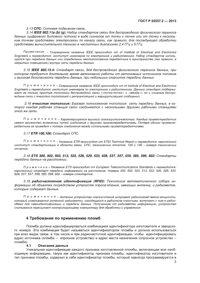 ГОСТ Р 55557.2-2013, страница 5