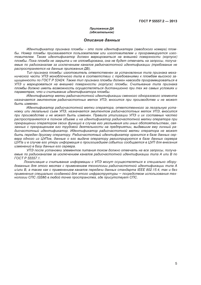 ГОСТ Р 55557.2-2013, страница 7
