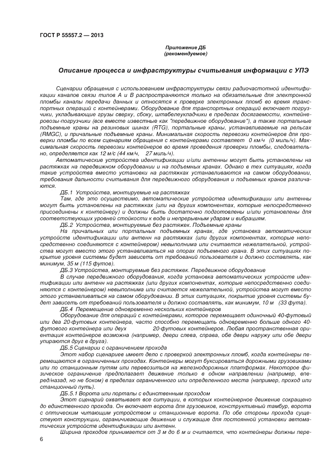 ГОСТ Р 55557.2-2013, страница 8