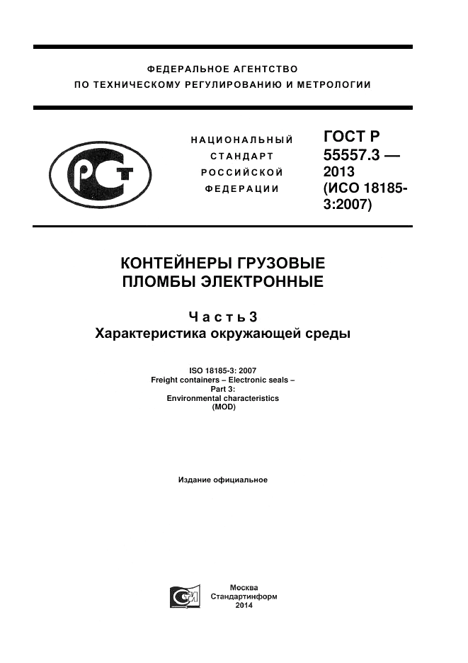 ГОСТ Р 55557.3-2013, страница 1