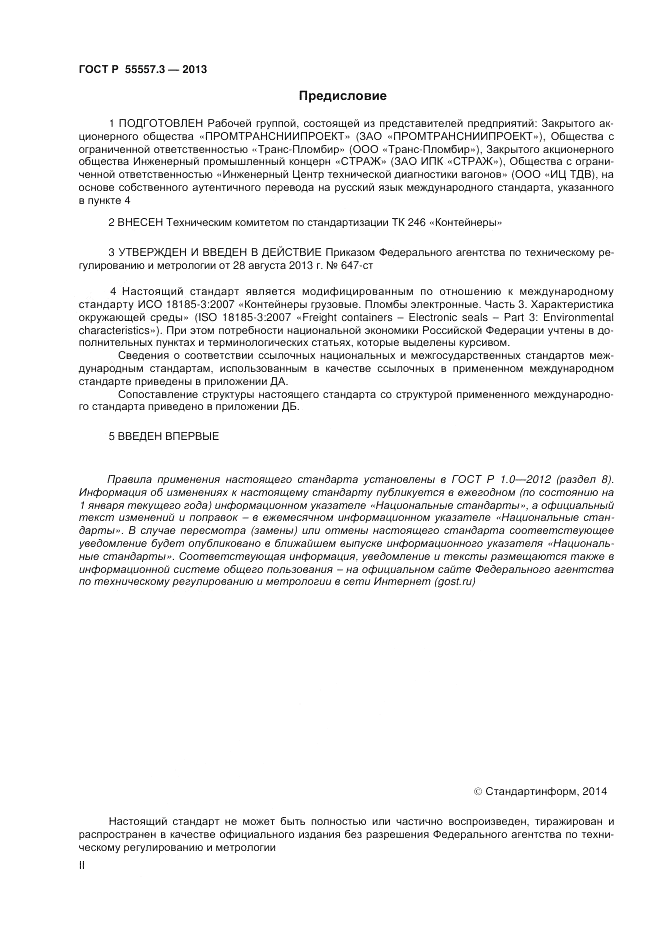 ГОСТ Р 55557.3-2013, страница 2