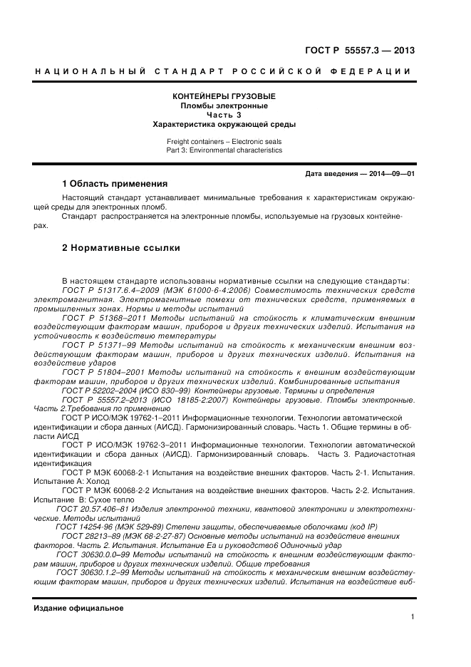 ГОСТ Р 55557.3-2013, страница 3