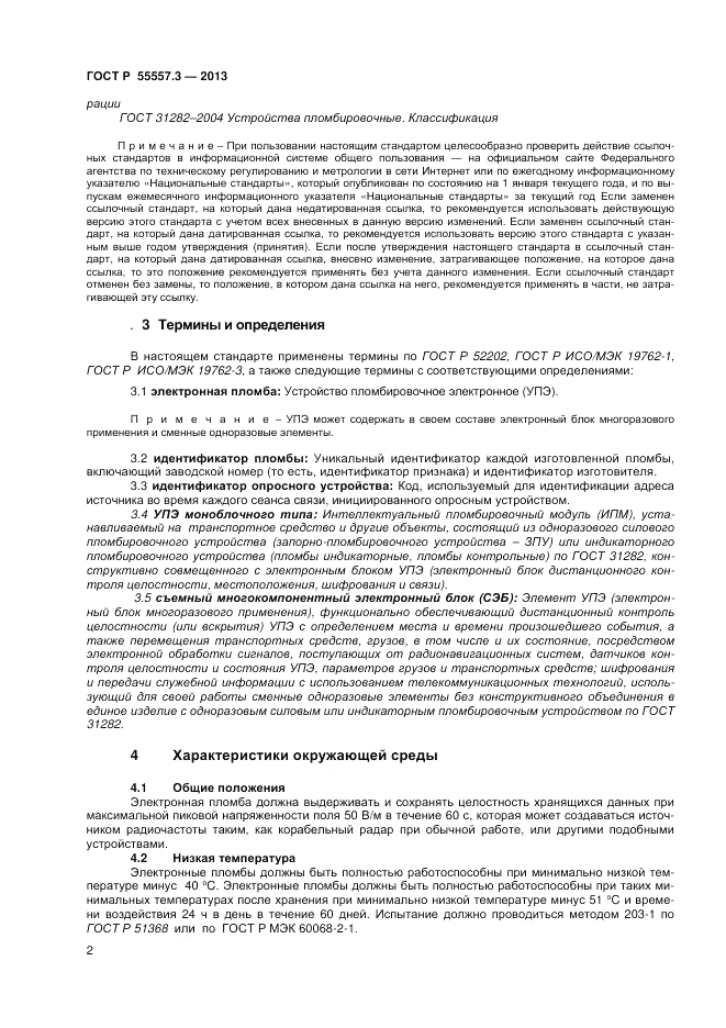 ГОСТ Р 55557.3-2013, страница 4