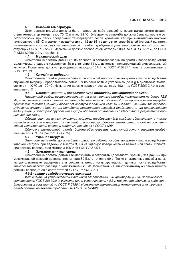 ГОСТ Р 55557.3-2013, страница 5