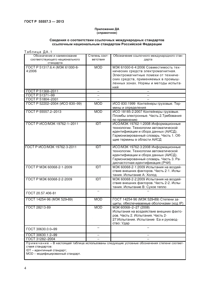 ГОСТ Р 55557.3-2013, страница 6
