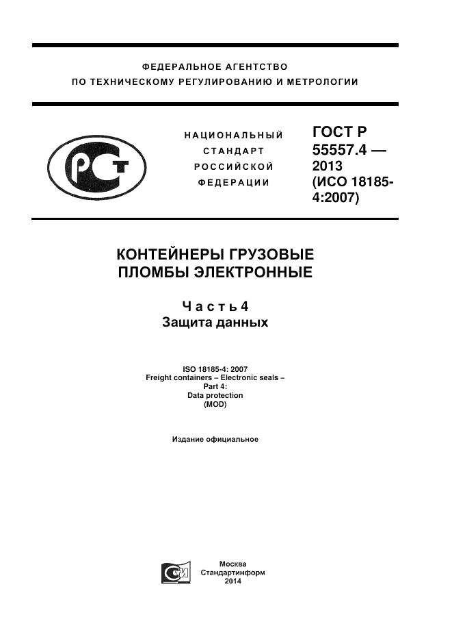 ГОСТ Р 55557.4-2013, страница 1