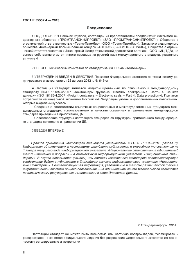 ГОСТ Р 55557.4-2013, страница 2