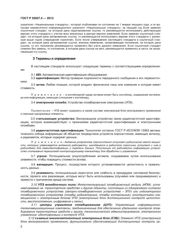 ГОСТ Р 55557.4-2013, страница 4