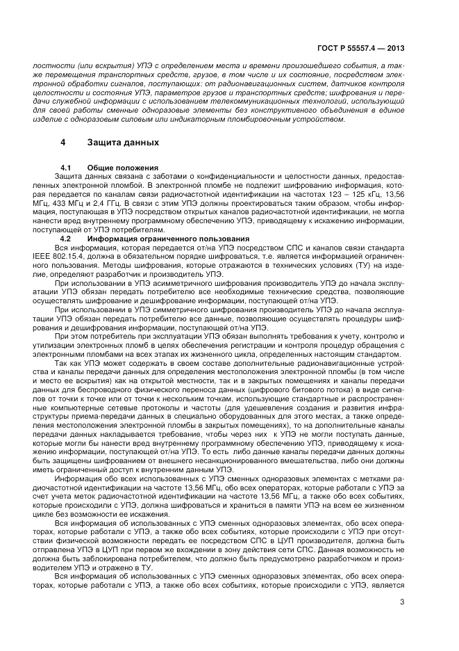 ГОСТ Р 55557.4-2013, страница 5