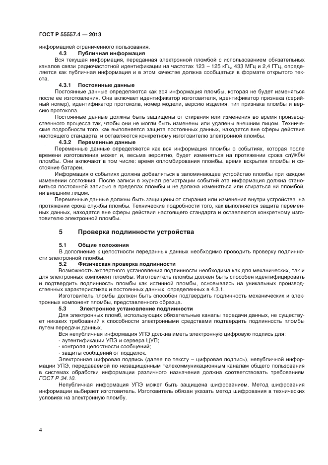 ГОСТ Р 55557.4-2013, страница 6