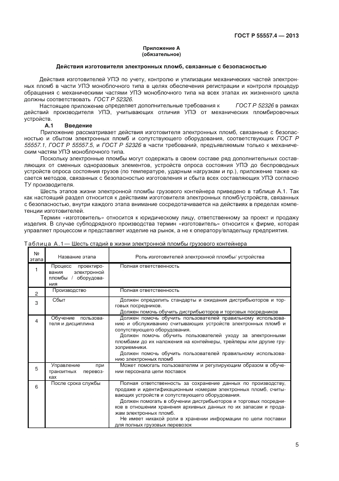 ГОСТ Р 55557.4-2013, страница 7
