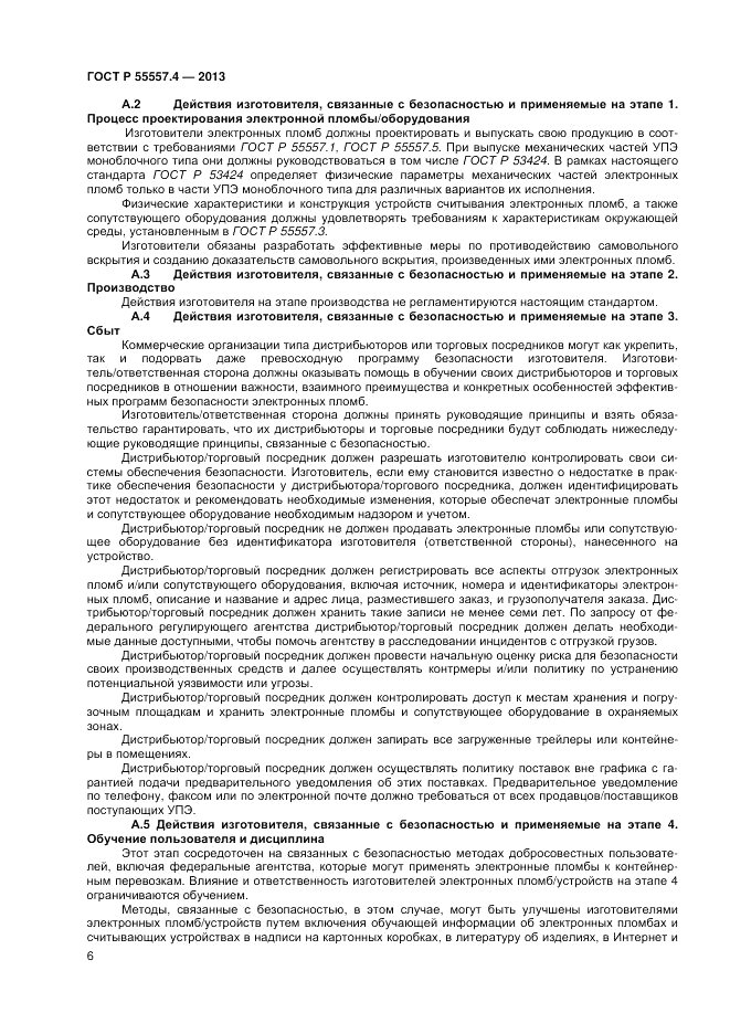 ГОСТ Р 55557.4-2013, страница 8