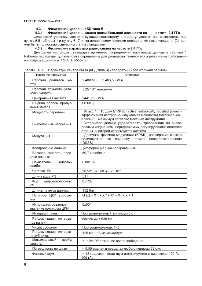 ГОСТ Р 55557.5-2013, страница 10