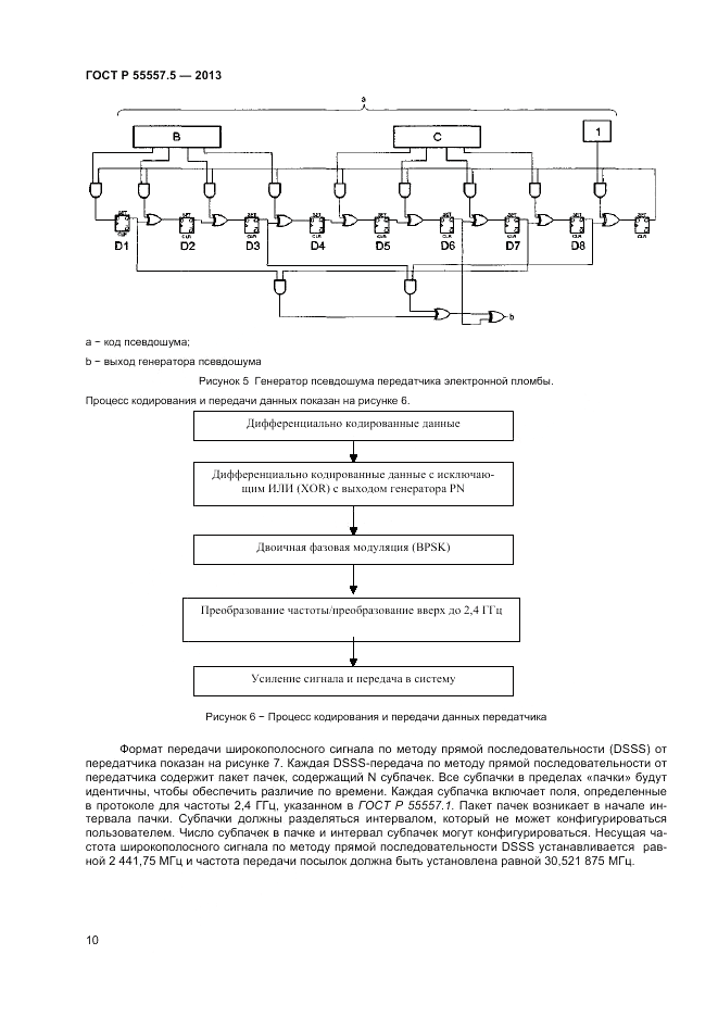 ГОСТ Р 55557.5-2013, страница 12