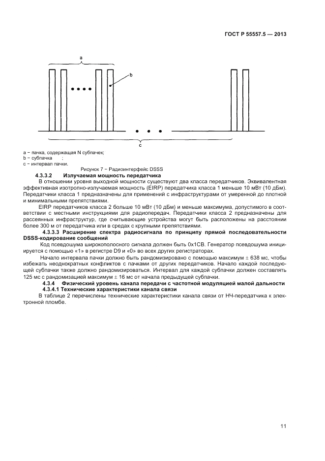 ГОСТ Р 55557.5-2013, страница 13