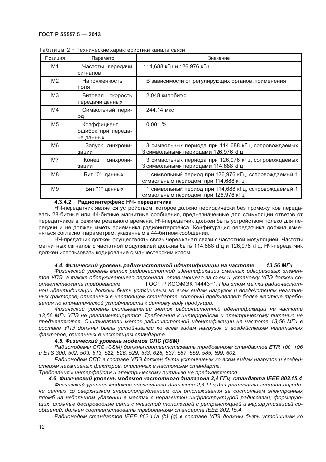 ГОСТ Р 55557.5-2013, страница 14