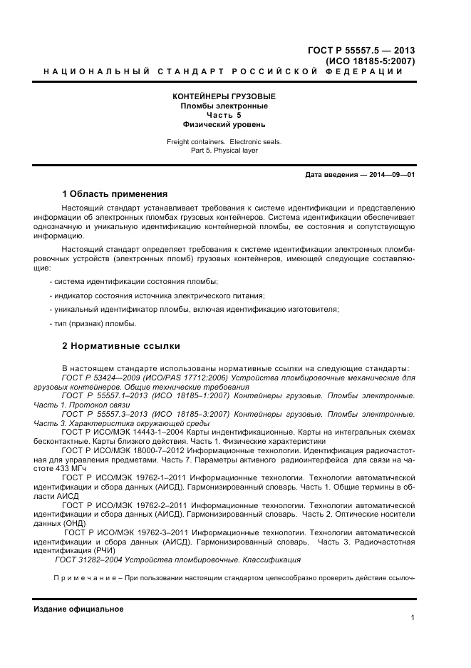 ГОСТ Р 55557.5-2013, страница 3
