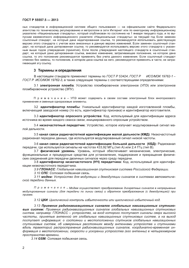 ГОСТ Р 55557.5-2013, страница 4