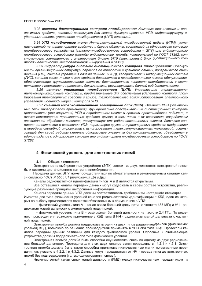 ГОСТ Р 55557.5-2013, страница 6
