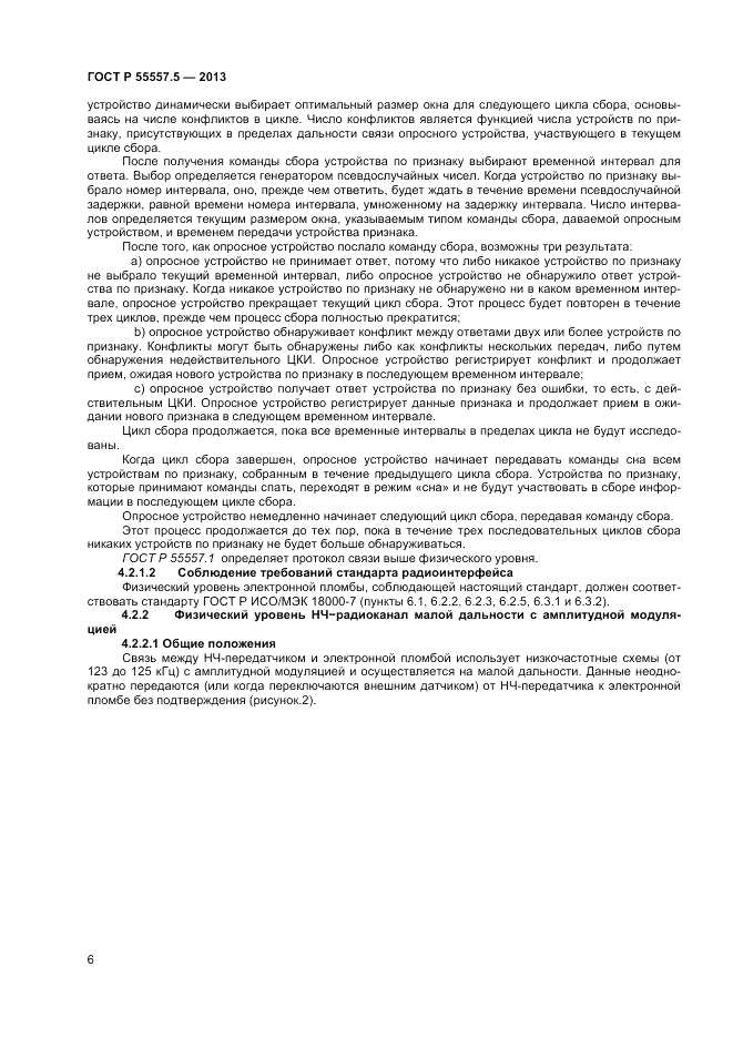 ГОСТ Р 55557.5-2013, страница 8