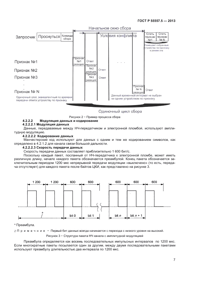 ГОСТ Р 55557.5-2013, страница 9