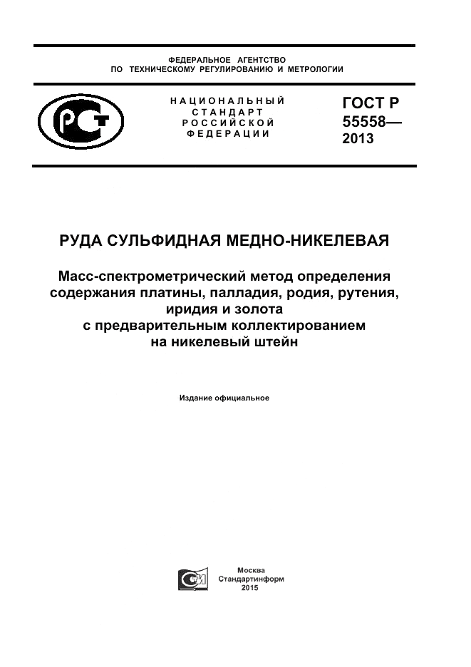 ГОСТ Р 55558-2013, страница 1