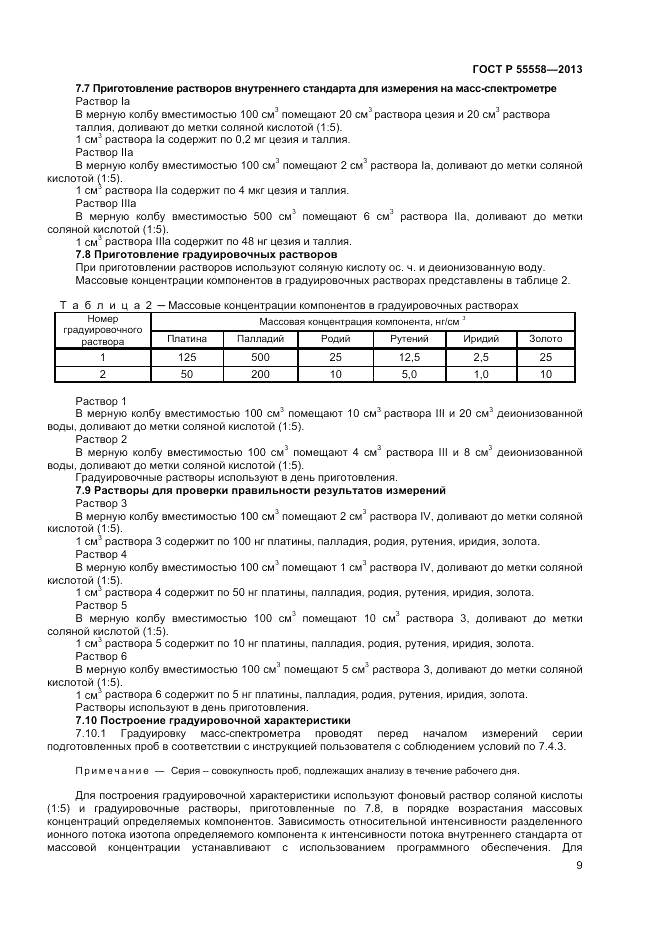 ГОСТ Р 55558-2013, страница 11