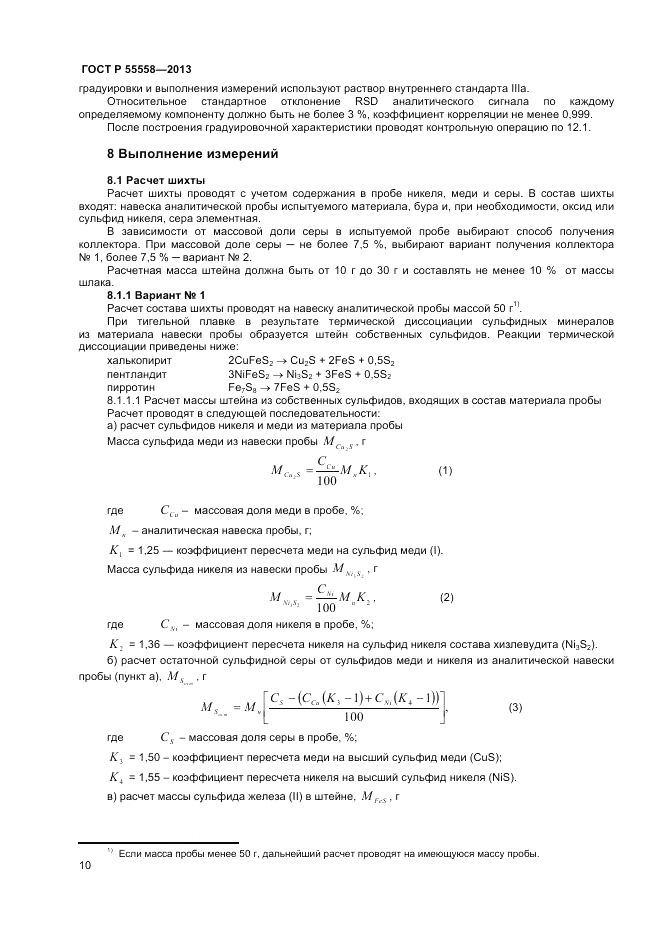 ГОСТ Р 55558-2013, страница 12