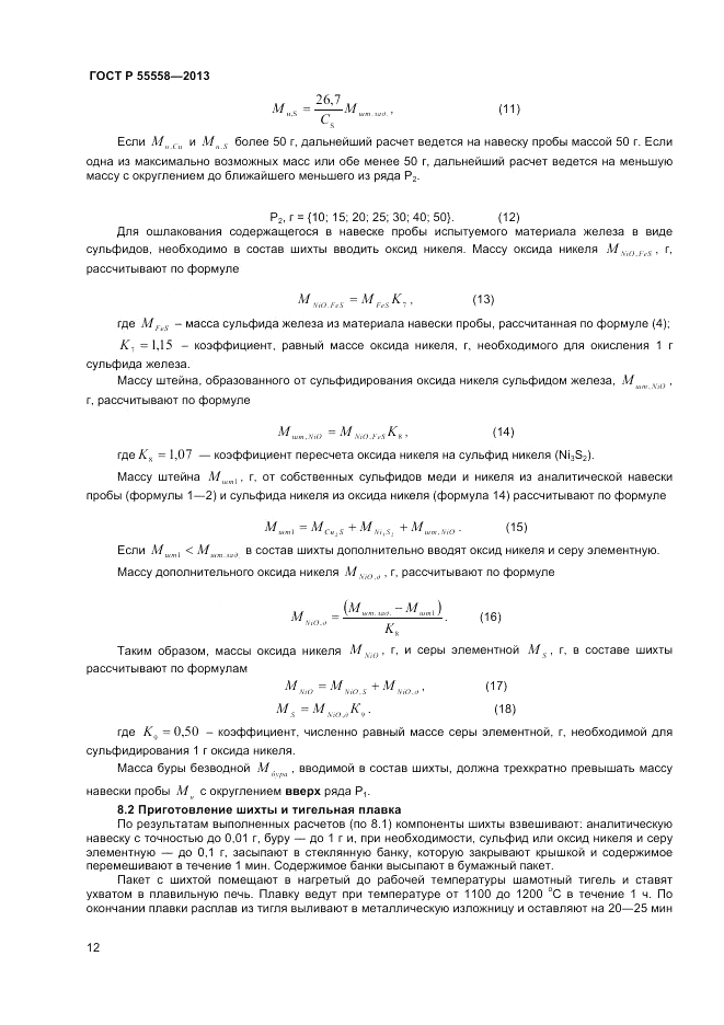 ГОСТ Р 55558-2013, страница 14