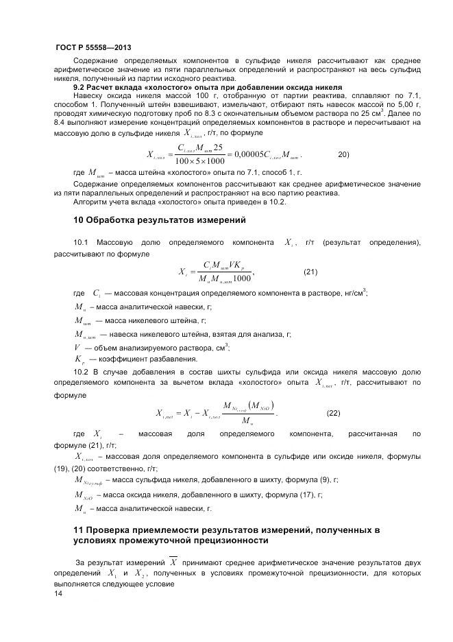ГОСТ Р 55558-2013, страница 16