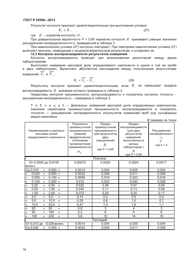 ГОСТ Р 55558-2013, страница 18
