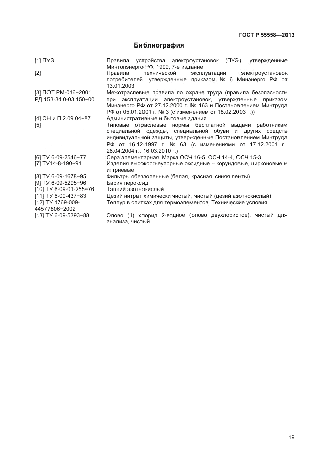 ГОСТ Р 55558-2013, страница 21