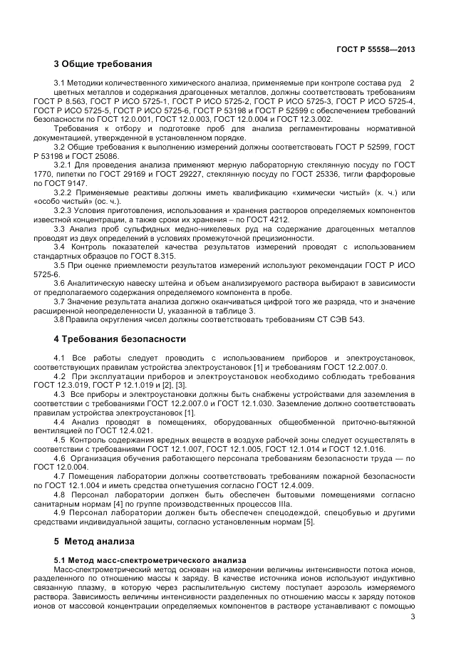 ГОСТ Р 55558-2013, страница 5