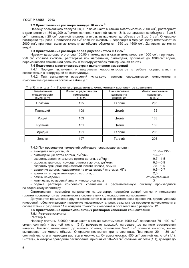 ГОСТ Р 55558-2013, страница 8