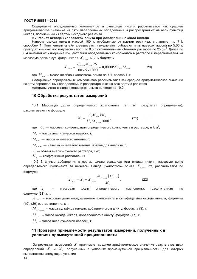 ГОСТ Р 55558-2013, страница 16