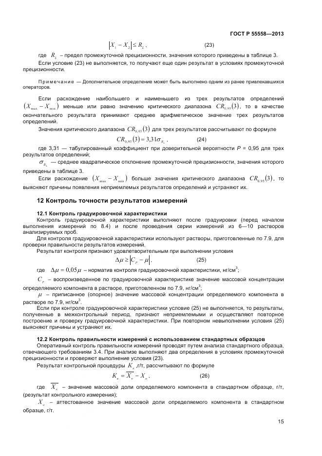 ГОСТ Р 55558-2013, страница 17