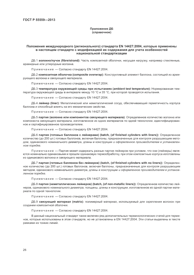 ГОСТ Р 55559-2013, страница 30