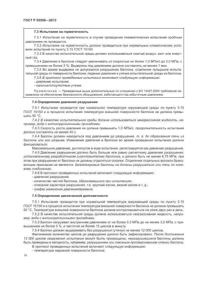ГОСТ Р 55559-2013, страница 18